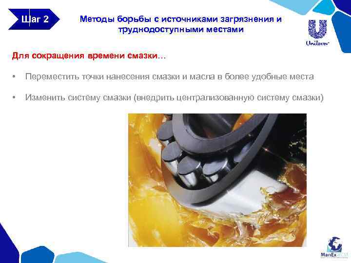 Шаг 2 Методы борьбы с источниками загрязнения и труднодоступными местами Для сокращения времени смазки…