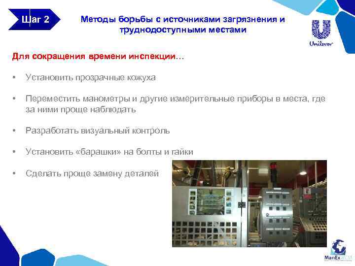 Шаг 2 Методы борьбы с источниками загрязнения и труднодоступными местами Для сокращения времени инспекции…