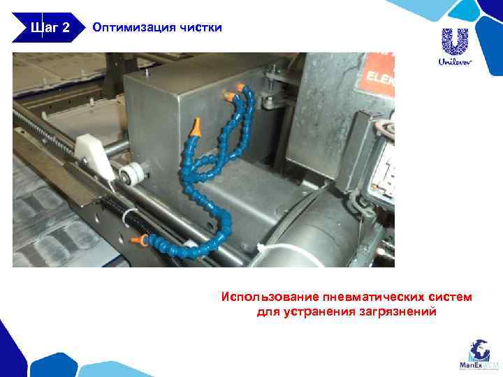 Шаг 2 Оптимизация чистки Использование пневматических систем для устранения загрязнений 