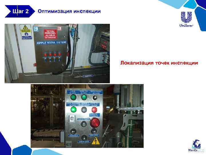 Шаг 2 Оптимизация инспекции Локализация точек инспекции 