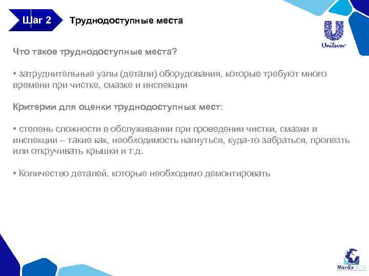 Шаг 2 Труднодоступные места Что такое труднодоступные места? • затруднительные узлы (детали) оборудования, которые