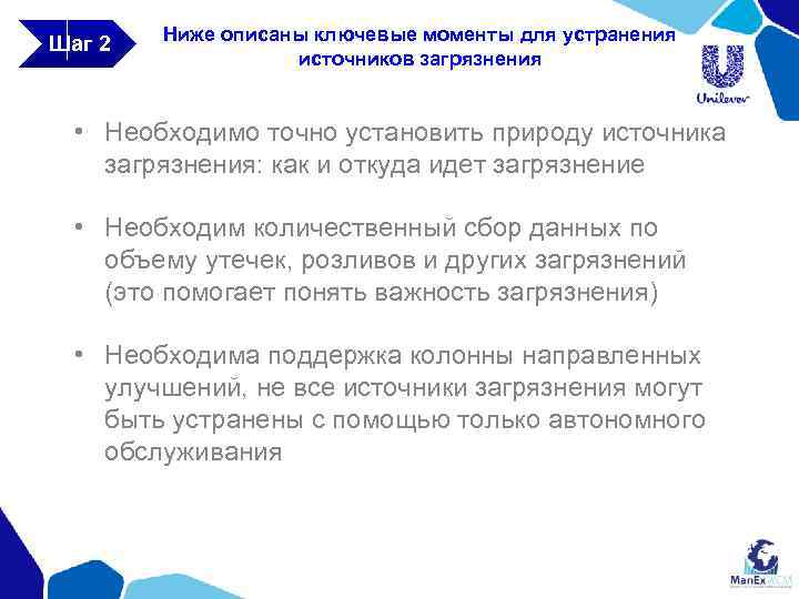 Шаг 2 Ниже описаны ключевые моменты для устранения источников загрязнения • Необходимо точно установить