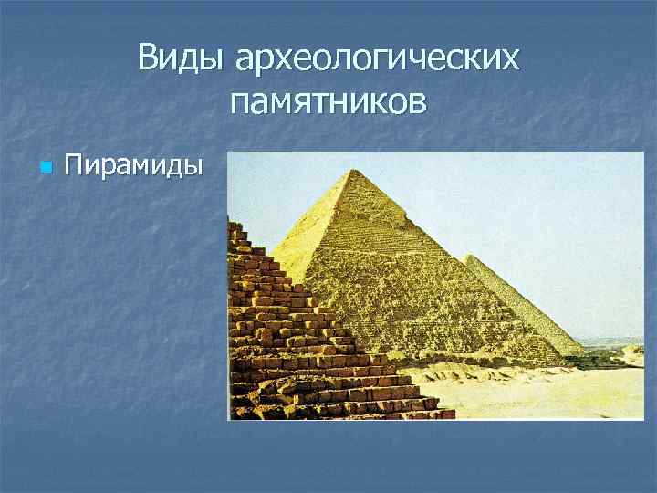 Виды археологических памятников n Пирамиды 