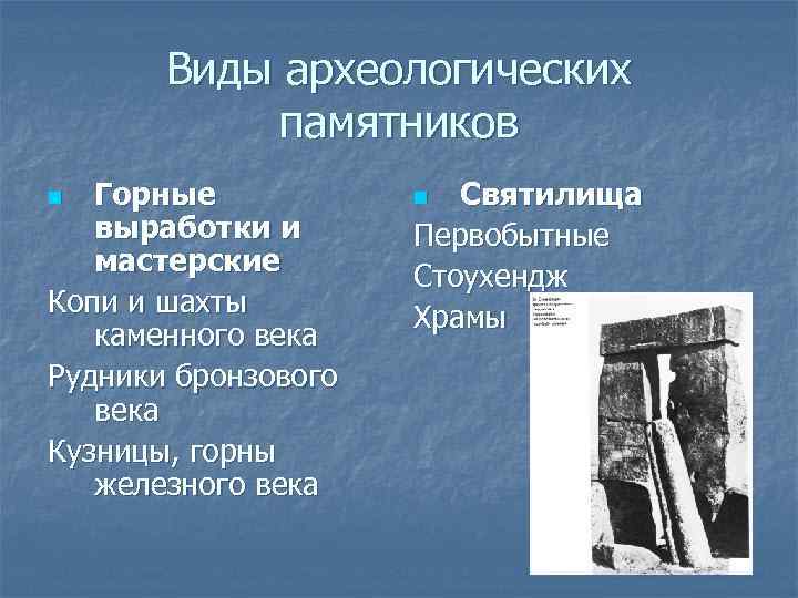 Виды археологических памятников Горные выработки и мастерские Копи и шахты каменного века Рудники бронзового