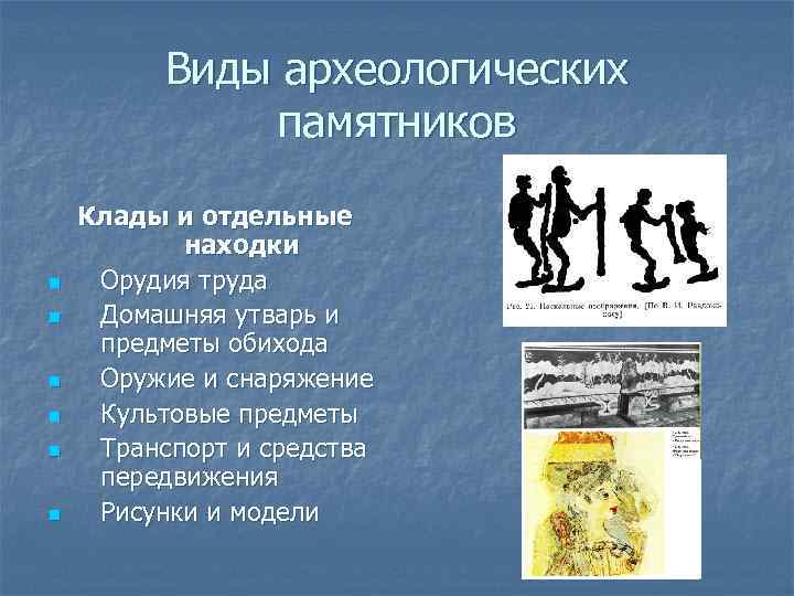 Виды археологических памятников n n n Клады и отдельные находки Орудия труда Домашняя утварь