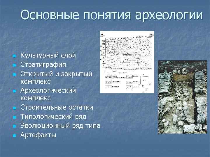 Основные понятия археологии n n n n Культурный слой Стратиграфия Открытый и закрытый комплекс