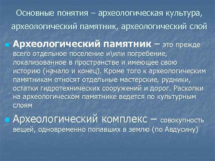 Основные понятия – археологическая культура, археологический памятник, археологический слой n Археологический памятник – это