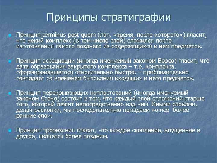 Принципы стратиграфии n n Принцип terminus post quem (лат. «время, после которого» ) гласит,