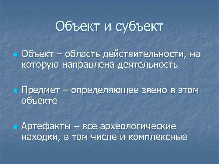 Объект и субъект n n n Объект – область действительности, на которую направлена деятельность