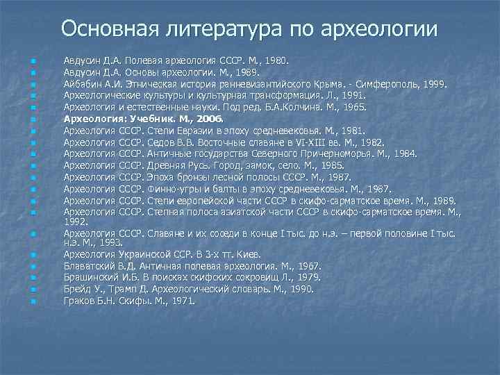 Основная литература по археологии n n n n n Авдусин Д. А. Полевая археология