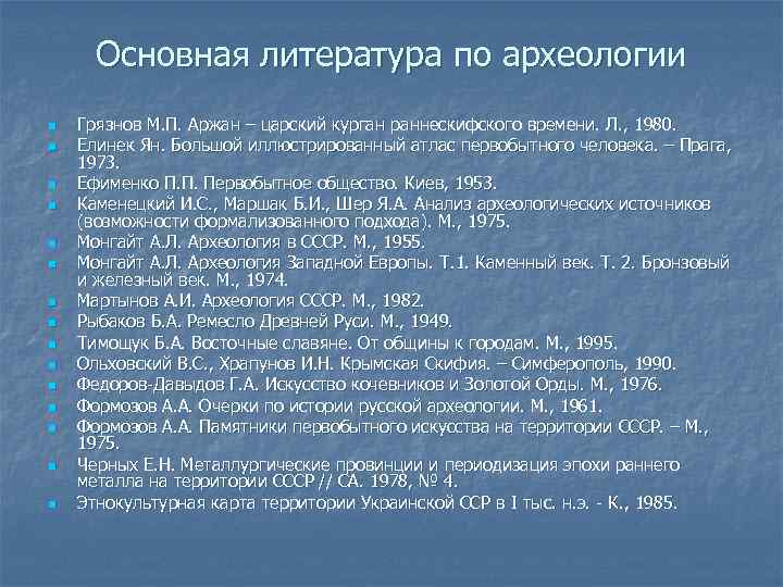 Основная литература по археологии n n n n Грязнов М. П. Аржан – царский