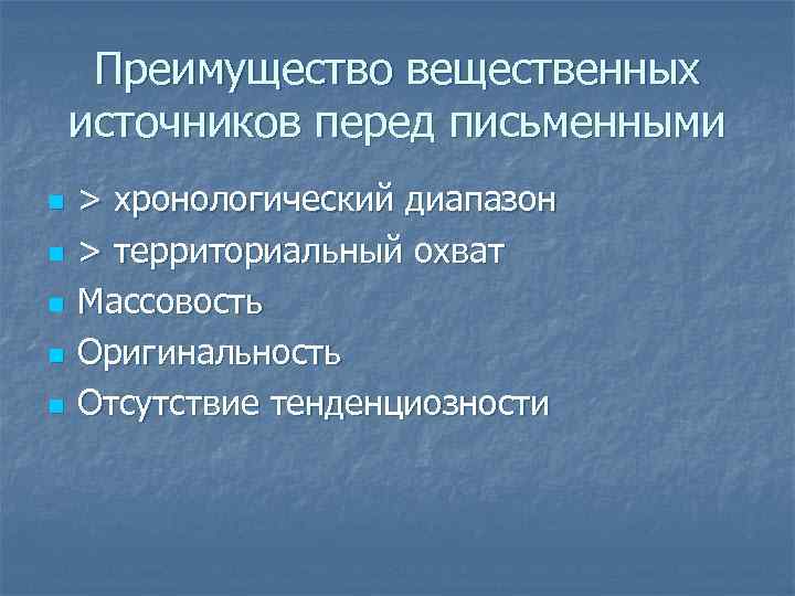 Преимущество вещественных источников перед письменными n n n > хронологический диапазон > территориальный охват