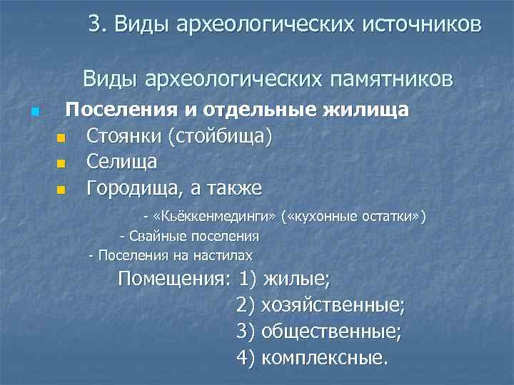  3. Виды археологических источников Виды археологических памятников Поселения и отдельные жилища n Стоянки