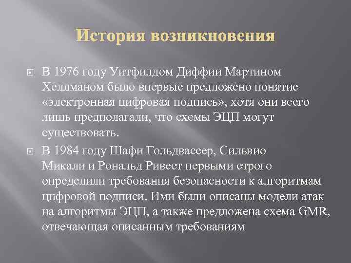 История возникновения В 1976 году Уитфилдом Диффии Мартином Хеллманом было впервые предложено понятие «электронная