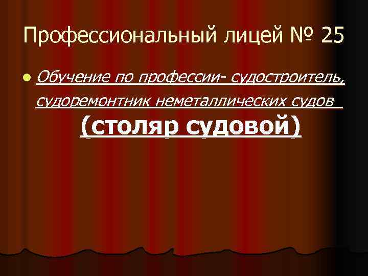 Профессиональный лицей № 25 l Обучение по профессии- судостроитель, судоремонтник неметаллических судов (столяр судовой)