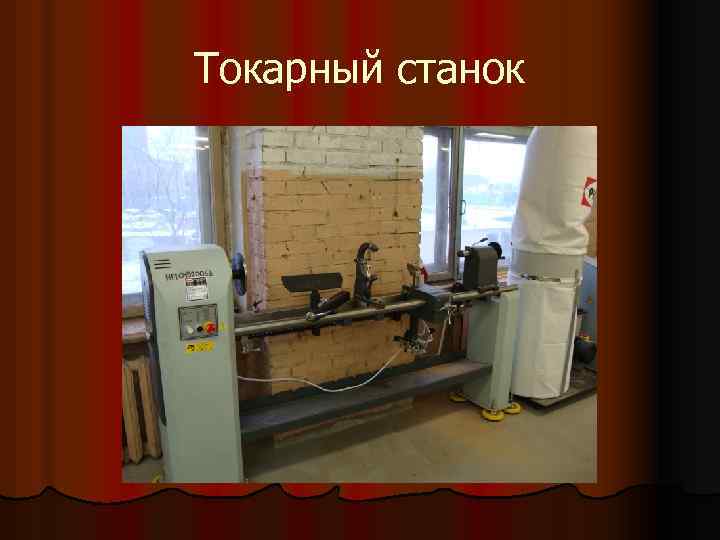 Токарный станок 