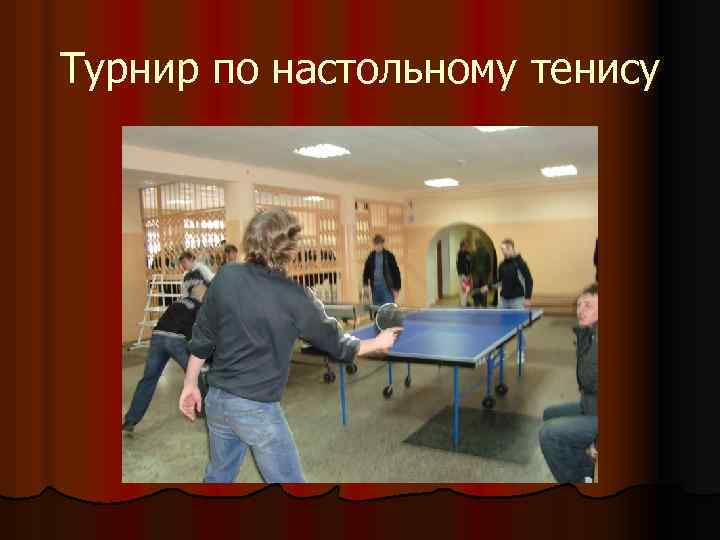 Турнир по настольному тенису 