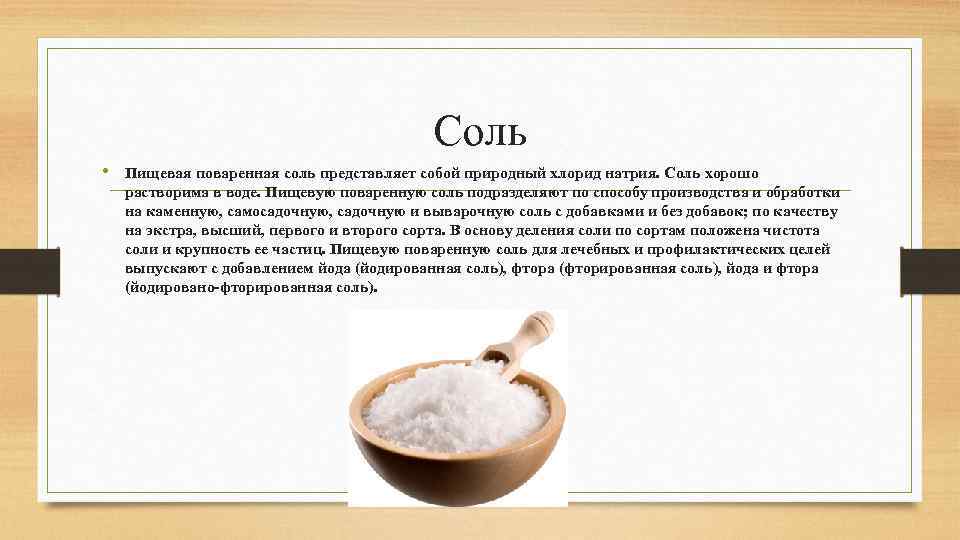 Описать соли. Товароведная характеристика соли поваренной пищевой. Методы получения поваренной соли. Описание вещества соль.