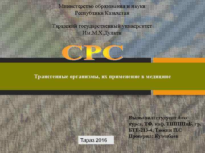 Министерство образования и науки Республики Казахстан Таразский государственный университет Им. М. Х. Дулати Трансгенные