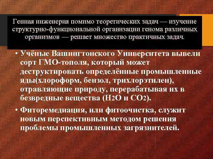 Генная инженерия помимо теоретических задач — изучение структурно-функциональной организации генома различных организмов — решает