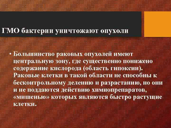 ГМО бактерии уничтожают опухоли • Большинство раковых опухолей имеют центральную зону, где существенно понижено