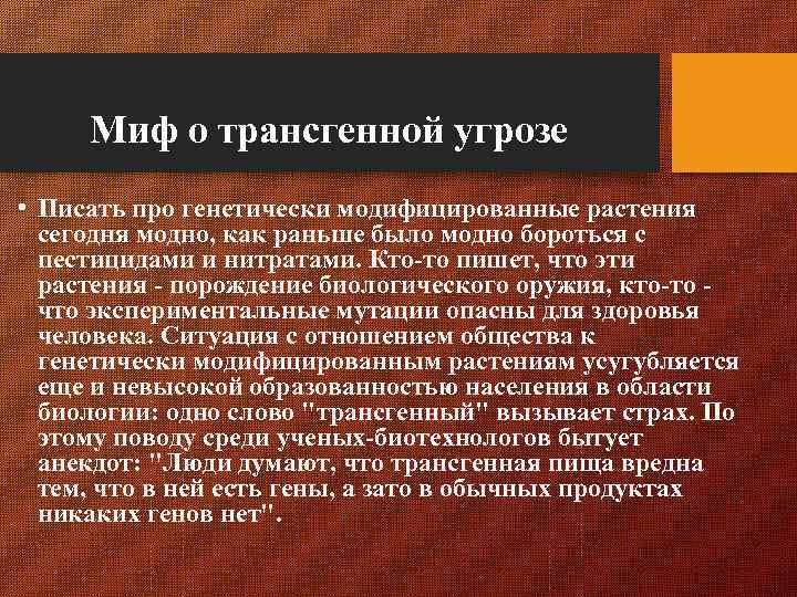 Миф о трансгенной угрозе • Писать про генетически модифицированные растения сегодня модно, как раньше
