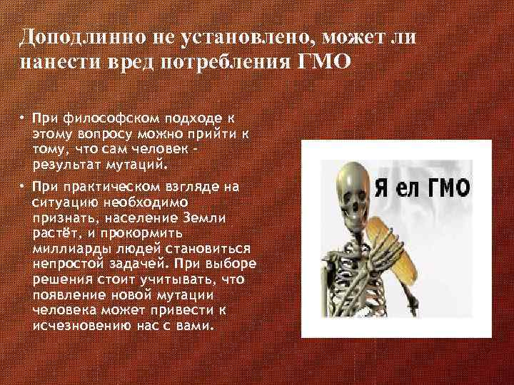 Доподлинно не установлено, может ли нанести вред потребления ГМО • При философском подходе к