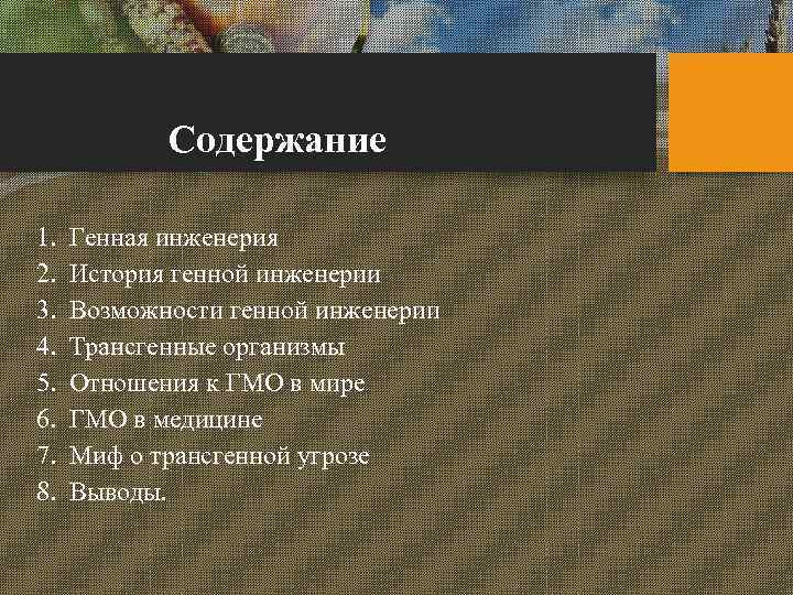 Содержание 1. 2. 3. 4. 5. 6. 7. 8. Генная инженерия История генной инженерии