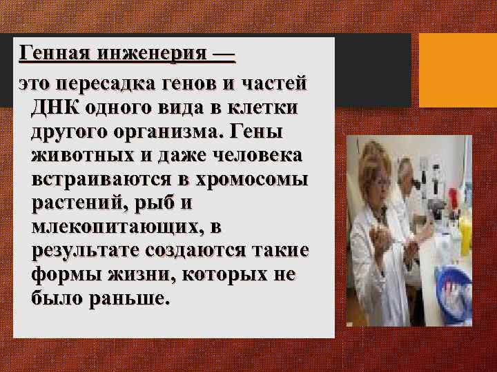 Генная инженерия — это пересадка генов и частей ДНК одного вида в клетки другого