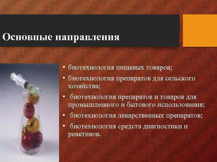 Основные направления • биотехнология пищевых товаров; • биотехнология препаратов для сельского хозяйства; • биотехнология