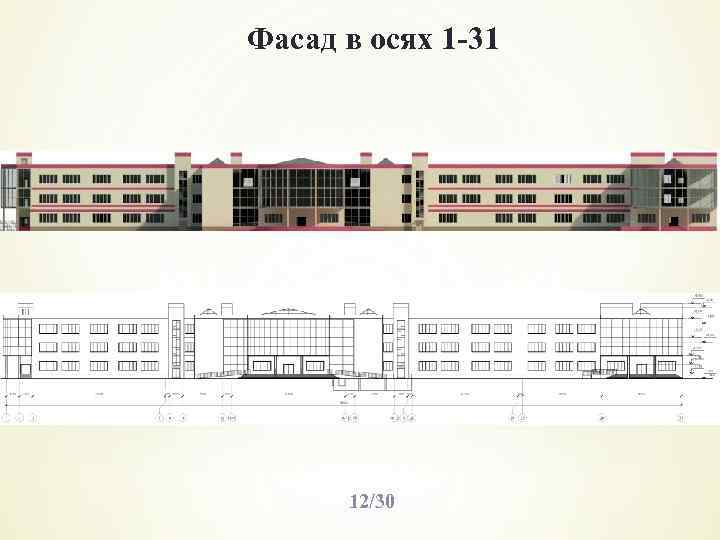 Фасад в осях 1 -31 12/30 