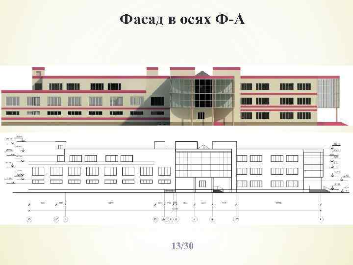 Фасад в осях Ф-А 13/30 