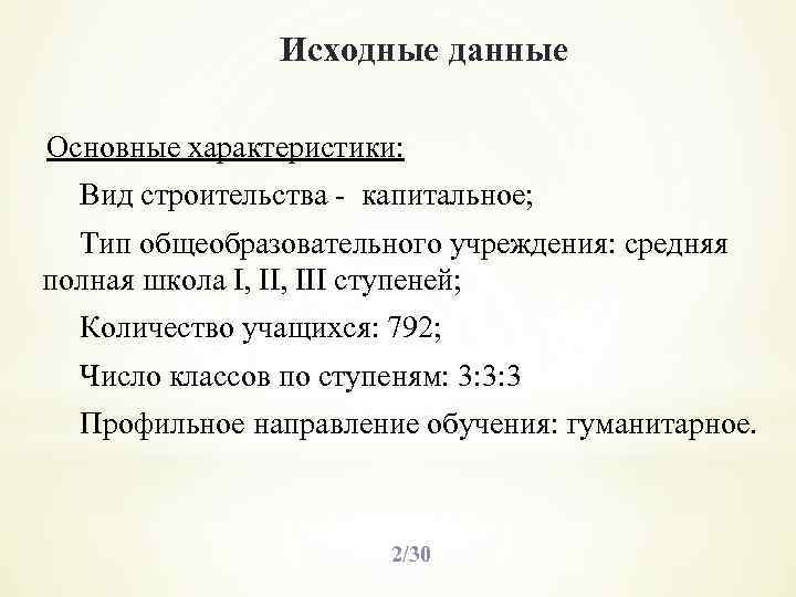 Исходные данные Основные характеристики: Вид строительства - капитальное; Тип общеобразовательного учреждения: средняя полная школа