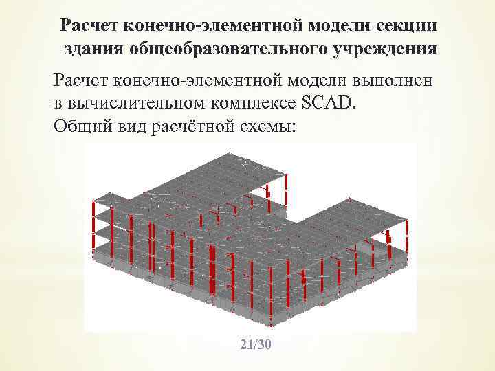 Конечно элементного. Конечно элементная модель здания. Компьютерное моделирование конечно-элементного типа. Конечно-элементная модель сварочного процесса. Конечно элементные модели промышленных зданий.