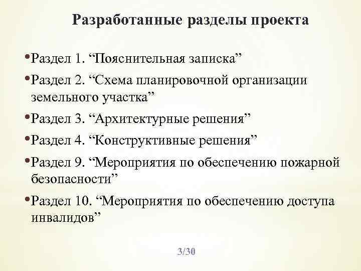 Разработанные разделы проекта • Раздел 1. “Пояснительная записка” • Раздел 2. “Схема планировочной организации