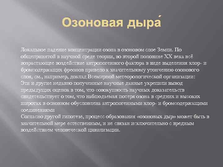 Озоновая дыра Локальное падение концентрации озона в озоновом слое Земли. По общепринятой в научной