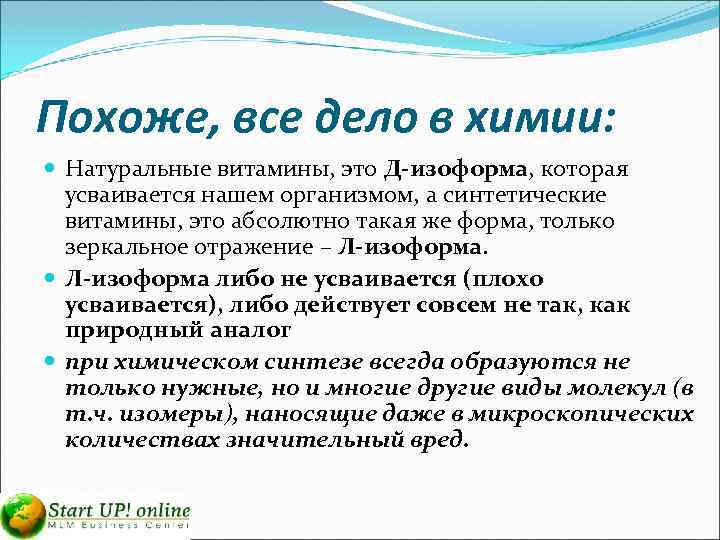 Похоже, все дело в химии: Натуральные витамины, это Д-изоформа, которая усваивается нашем организмом, а