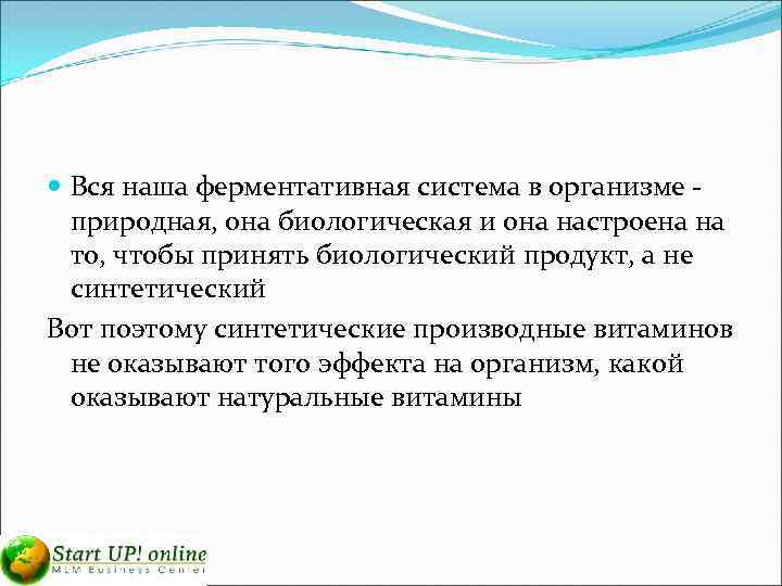  Вся наша ферментативная система в организме - природная, она биологическая и она настроена