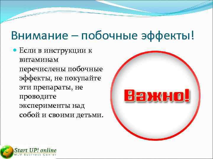 Внимание – побочные эффекты! Если в инструкции к витаминам перечислены побочные эффекты, не покупайте