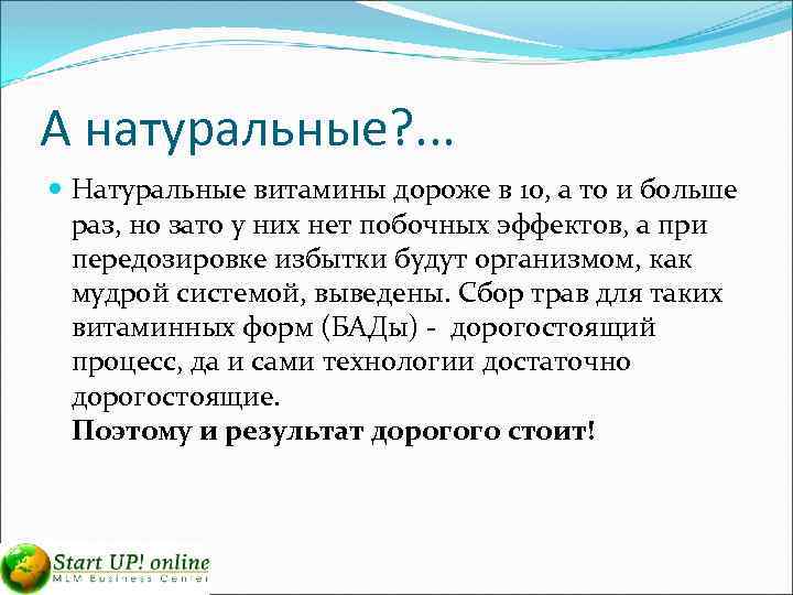 А натуральные? . . . Натуральные витамины дороже в 10, а то и больше