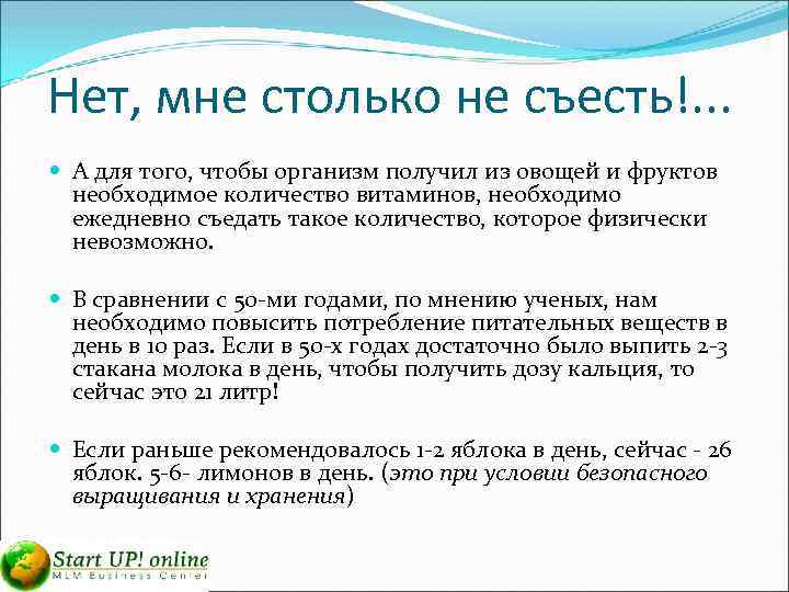 Нет, мне столько не съесть!. . . А для того, чтобы организм получил из