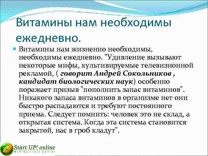 Витамины нам необходимы ежедневно. Витамины нам жизненно необходимы, необходимы ежедневно. 