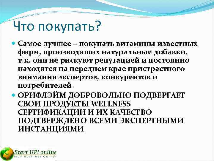 Что покупать? Самое лучшее – покупать витамины известных фирм, производящих натуральные добавки, т. к.