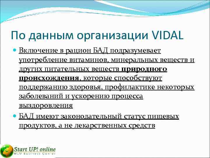 По данным организации VIDAL Включение в рацион БАД подразумевает употребление витаминов, минеральных веществ и