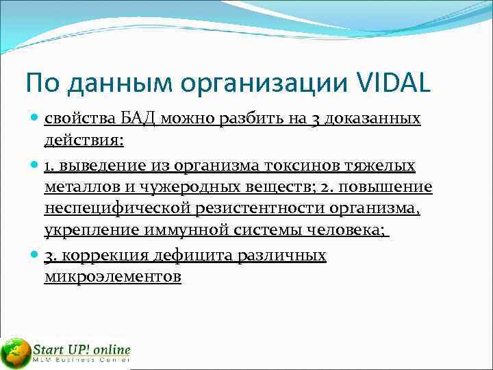 По данным организации VIDAL свойства БАД можно разбить на 3 доказанных действия: 1. выведение