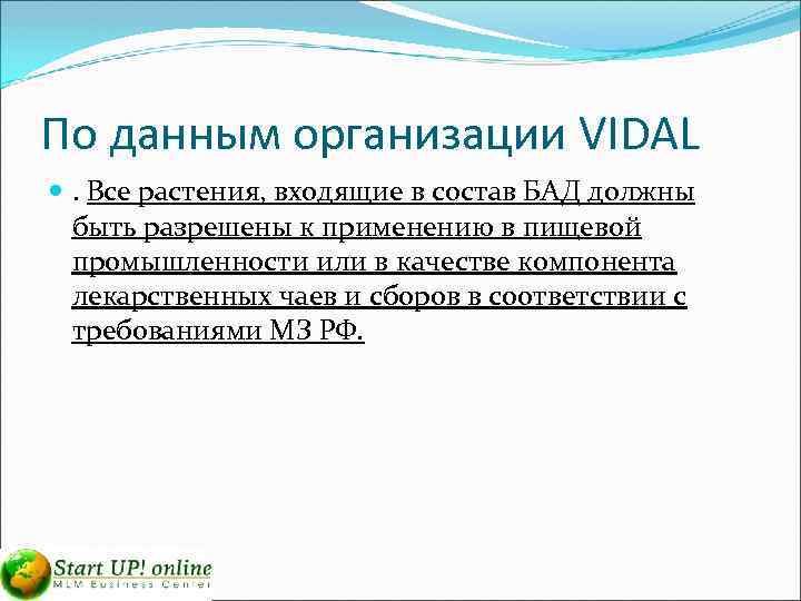 По данным организации VIDAL . Все растения, входящие в состав БАД должны быть разрешены