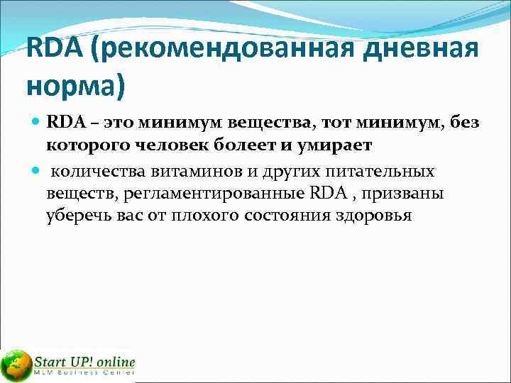 RDA (рекомендованная дневная норма) RDA – это минимум вещества, тот минимум, без которого человек