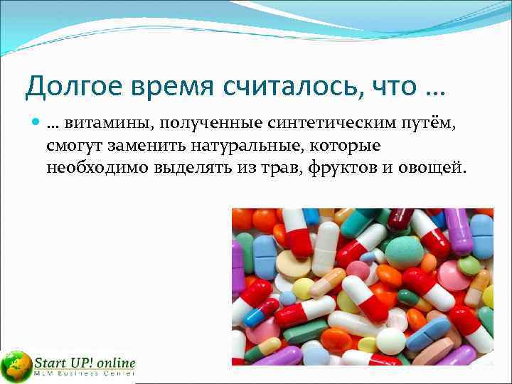 Долгое время считалось, что … … витамины, полученные синтетическим путём, смогут заменить натуральные, которые