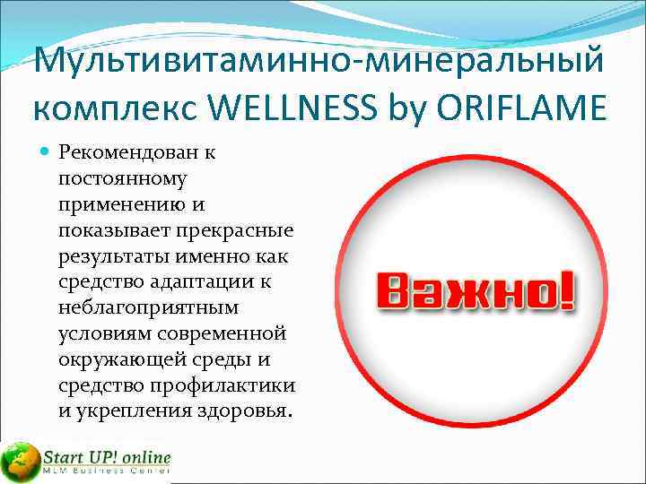 Мультивитаминно-минеральный комплекс WELLNESS by ORIFLAME Рекомендован к постоянному применению и показывает прекрасные результаты именно