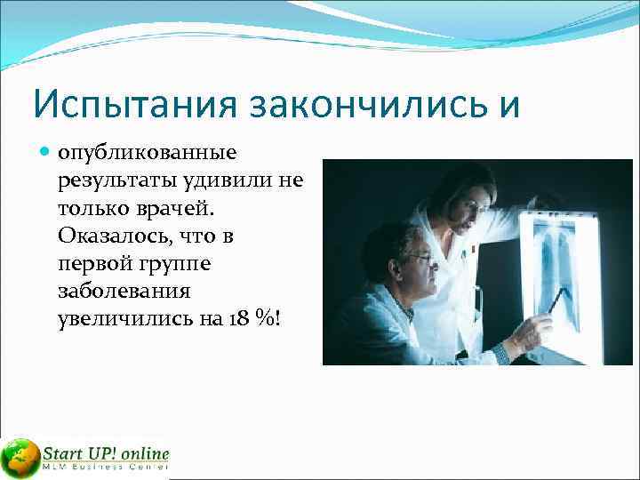 Испытания закончились и опубликованные результаты удивили не только врачей. Оказалось, что в первой группе